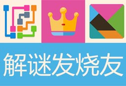 解谜发烧友